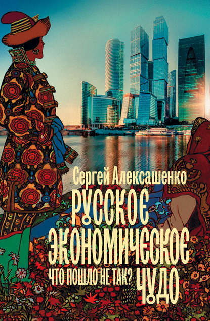 Русское экономическое чудо: что пошло не так? - Сергей Алексашенко