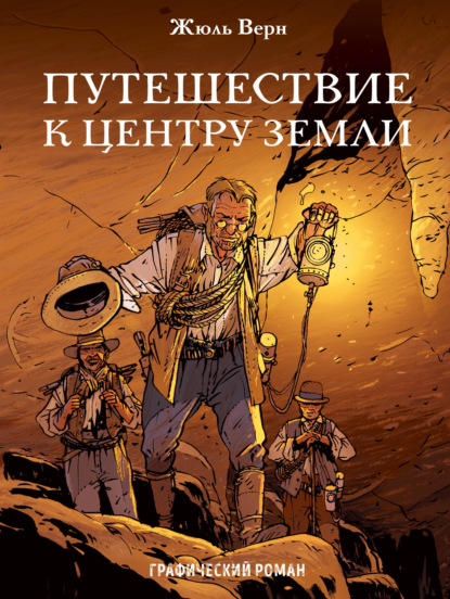 Путешествие к центру Земли. Графический роман - Жюль Верн