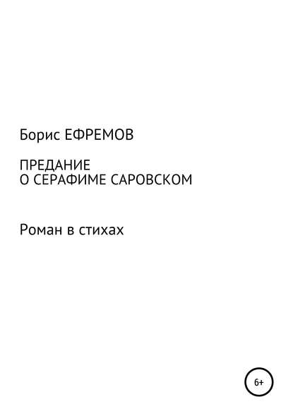 Предание о Серафиме Саровском. Роман в стихах - Борис Алексеевич Ефремов