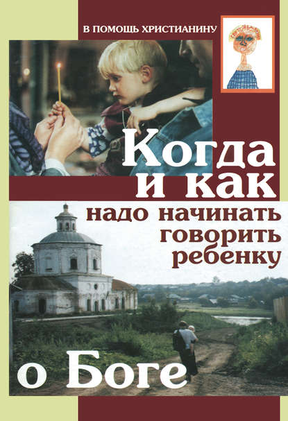 Когда и как надо начинать говорить ребенку о Боге - Коллектив авторов