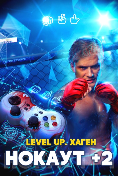 Level Up. Хаген. Нокаут 2 — Данияр Сугралинов