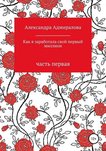 Как я заработала свой первый миллион. Роман в стихах - Александра Адмиралова