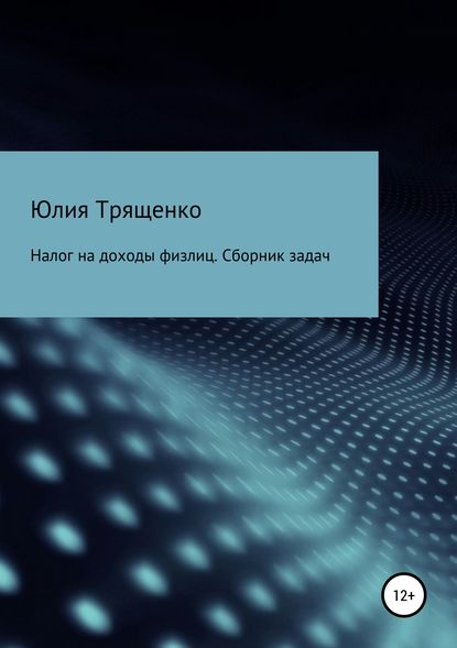 Налог на доходы физлиц. Задачи - Юлия Трященко