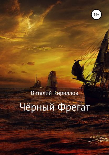 Чёрный Фрегат - Виталий Александрович Кириллов