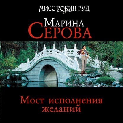 Мост исполнения желаний - Марина Серова