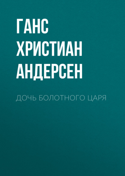 Дочь болотного царя - Ганс Христиан Андерсен