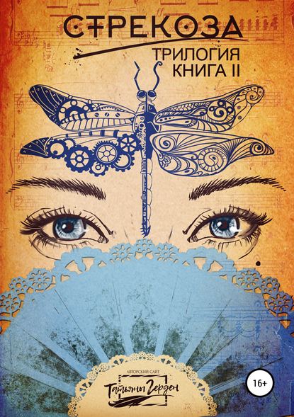 Стрекоза. Книга вторая - Татьяна Герден