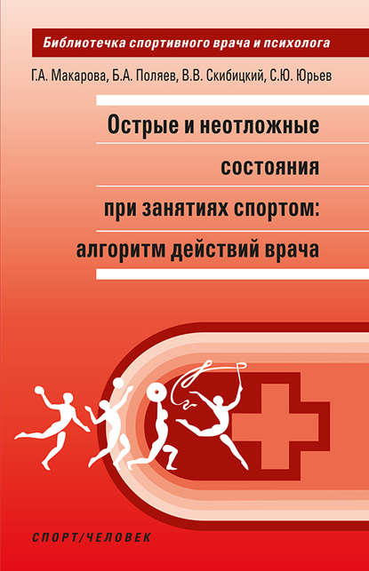 Острые и неотложные состояния при занятиях спортом: алгоритм действий врача — Б. А. Поляев