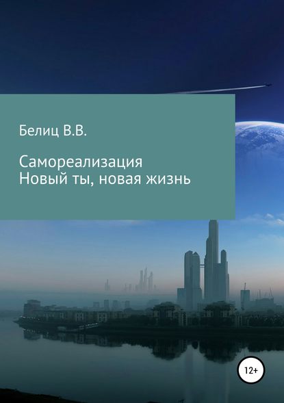 Самореализация Новый ты, новая жизнь - Владислав Викторович Белиц