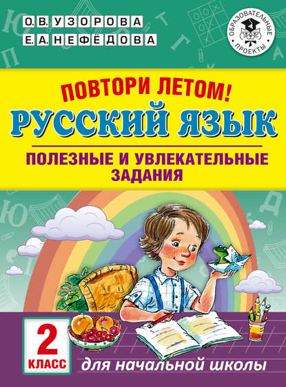 Повтори летом! Русский язык. Полезные и увлекательные задания. 2 класс — О. В. Узорова