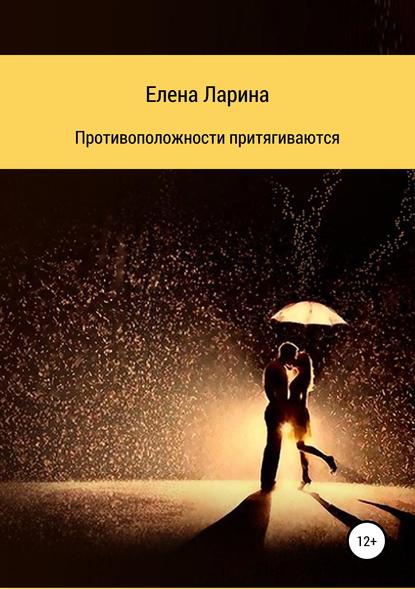 Противоположности притягиваются. Сборник рассказов - Елена Ларина