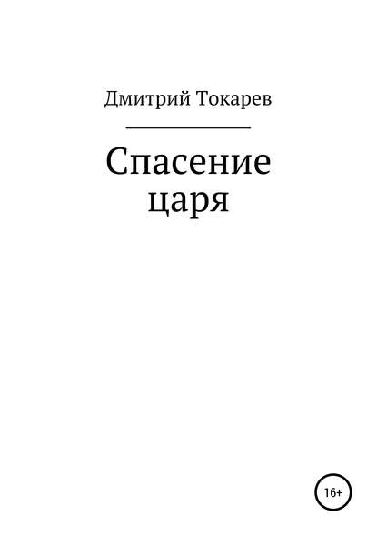 Спасение царя - Дмитрий Токарев