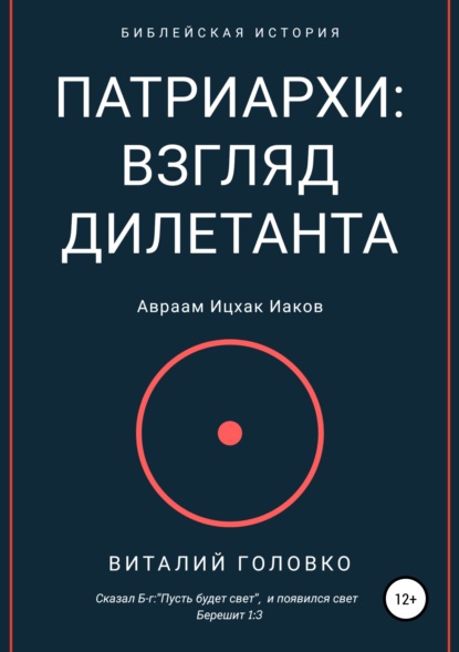 Патриархи: взгляд дилетанта — Виталий Головко