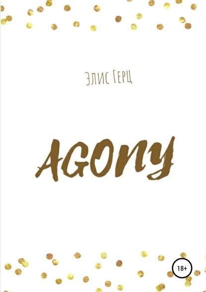 АGONY - Элис Герц