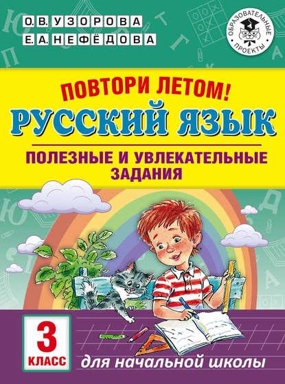 Повтори летом! Русский язык. Полезные и увлекательные задания. 3 класс - О. В. Узорова