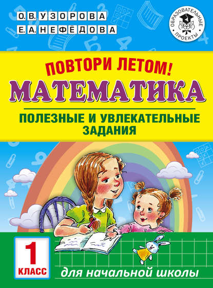 Повтори летом! Математика. Полезные и увлекательные задания. 1 класс - О. В. Узорова