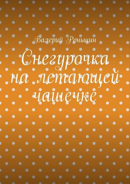 Снегурочка на летающей чашечке — Валерий Роньшин