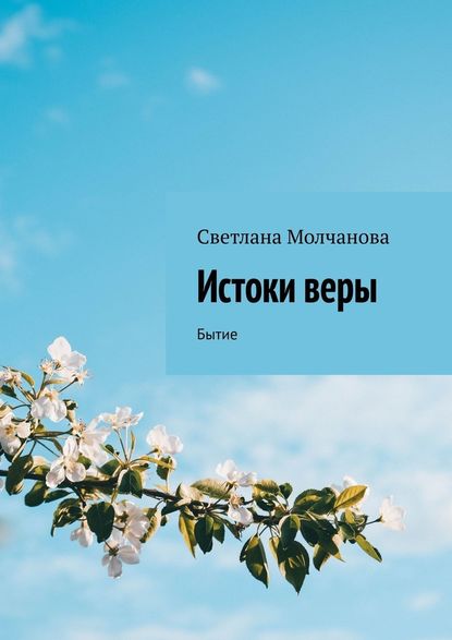 Истоки веры. Бытие - Светлана Молчанова