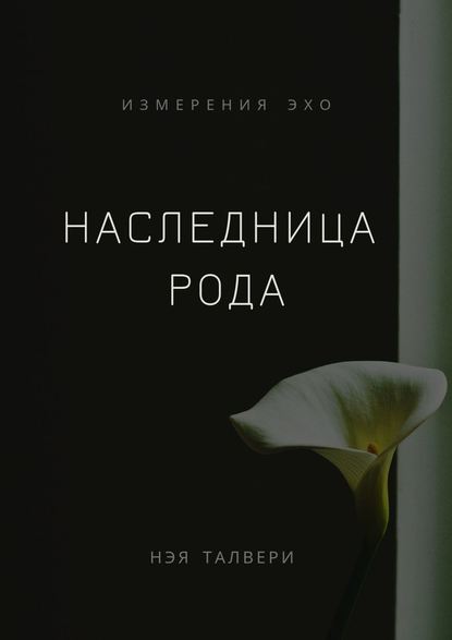 Наследница рода - Нэя Талвери