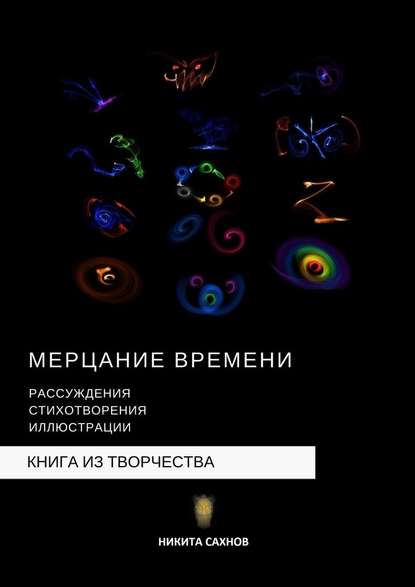 Мерцание времени - Никита Сахнов