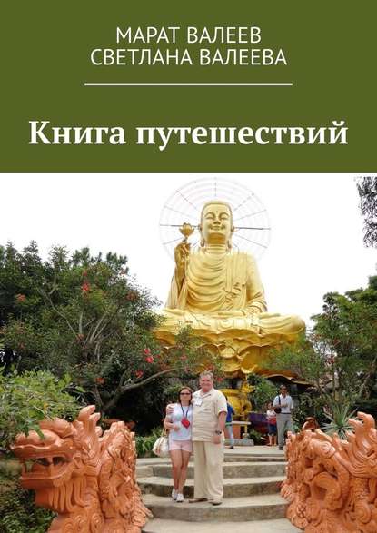 Книга путешествий - Марат Валеев