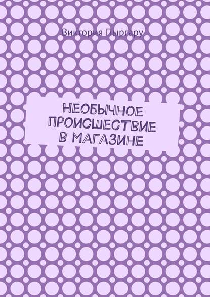 Необычное происшествие в магазине - Виктория Пыргару