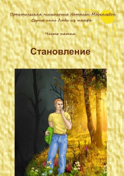 Становление. Серия книг «Люди из шкафа». Часть пятая - Наталья Москалева