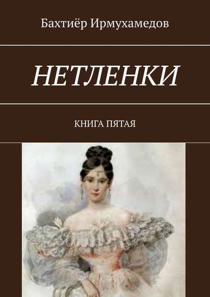 Нетленки. Книга пятая - Бахтиёр Ирмухамедов