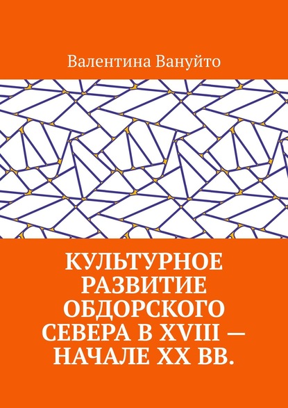 Культурное развитие Обдорского Севера в XVIII – начале XX вв. — Валентина Вануйто