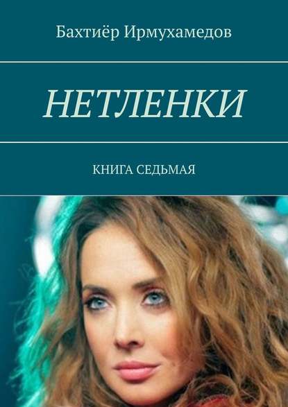 Нетленки. Книга седьмая - Бахтиёр Ирмухамедов