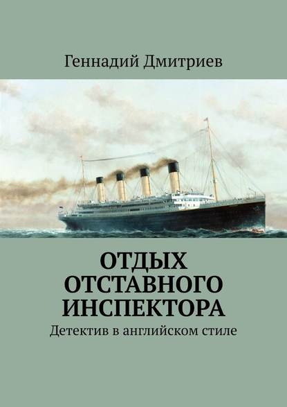 Отдых отставного инспектора. Детектив в английском стиле - Геннадий Дмитриев