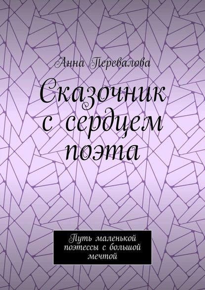 Сказочник с сердцем поэта. Путь маленькой поэтессы с большой мечтой - Анна Перевалова