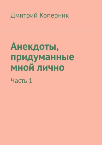 Анекдоты, придуманные мной лично. Часть 1 - Дмитрий Коперник