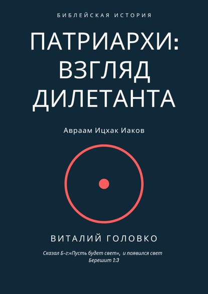 Патриархи: взгляд дилетанта. Сказал Б-г: «Пусть будет свет», и появился свет Берешит 1:3 - Виталий Головко