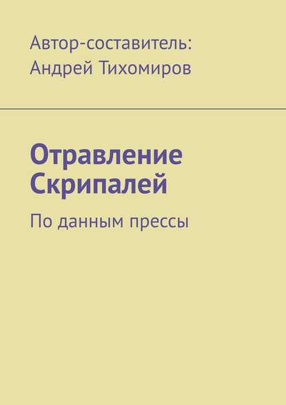 Отравление Скрипалей. По данным прессы - Андрей Тихомиров