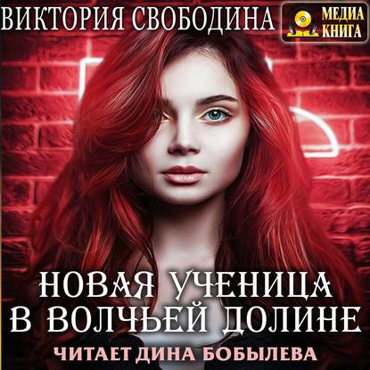 Новая ученица в волчьей долине - Виктория Свободина