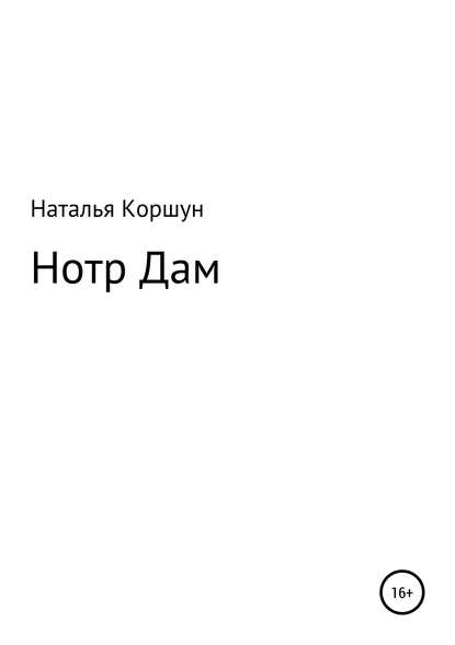 Нотр Дам - Наталья Коршун