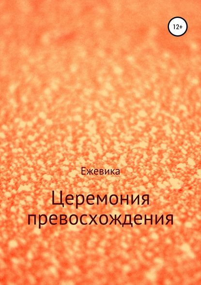 Церемония превосхождения - Имя Ежевика