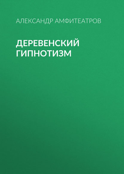 Деревенский гипнотизм - Александр Амфитеатров