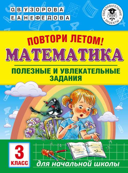 Повтори летом! Математика. Полезные и увлекательные задания. 3 класс - О. В. Узорова