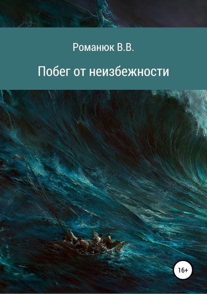 Побег от неизбежности - Владислав Владимирович Романюк