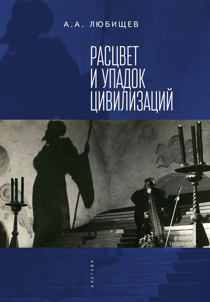 Расцвет и упадок цивилизации (сборник) - Александр Александрович Любищев