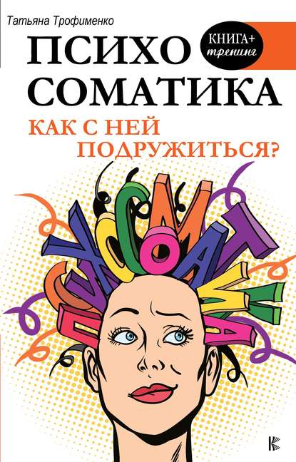 Психосоматика. Как с ней подружиться? — Т. Г. Трофименко