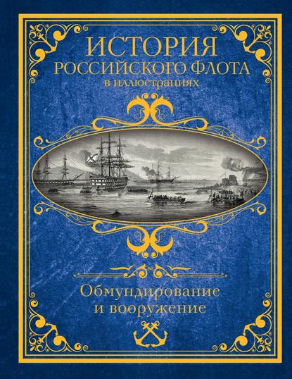 История Российского флота в иллюстрациях. Обмундирование и вооружение - Ф. Ф. Веселаго