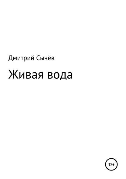 Живая вода - Дмитрий Владимирович Сычев