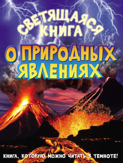 Светящаяся книга о природных явлениях - Яна Мартынова