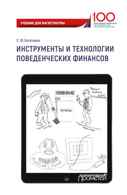 Инструменты и технологии поведенческих финансов - С. Ю. Богатырев