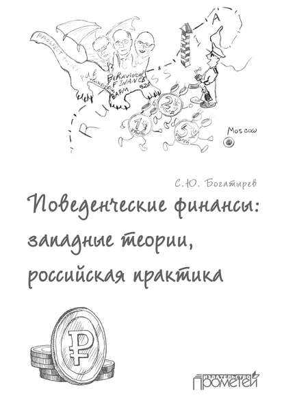 Поведенческие финансы: западные теории, российская практика - С. Ю. Богатырев