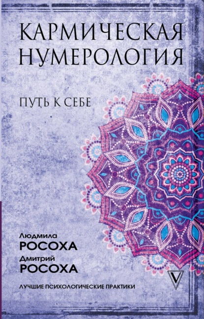 Кармическая нумерология. Путь к себе - Людмила Росоха