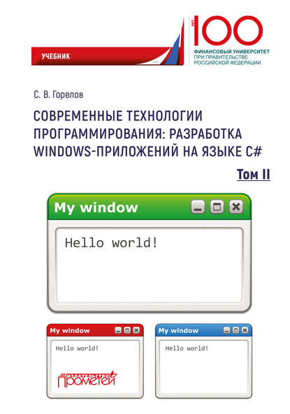 Современные технологии программирования: разработка Windows-приложений на языке С#. Том 2 - С. В. Горелов